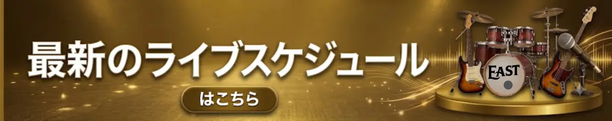 最新のライブスケジュールはこちら
