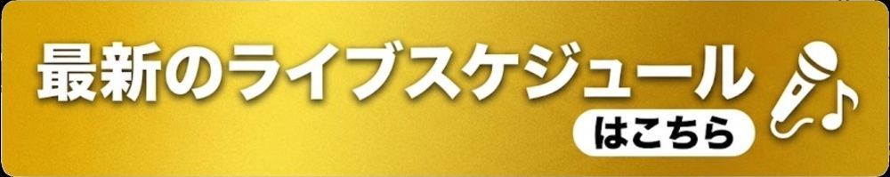 最新のライブスケジュールはこちら
