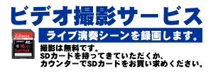 ビデオ撮影サービス