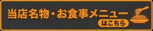当店名物・お食事メニューはこちら